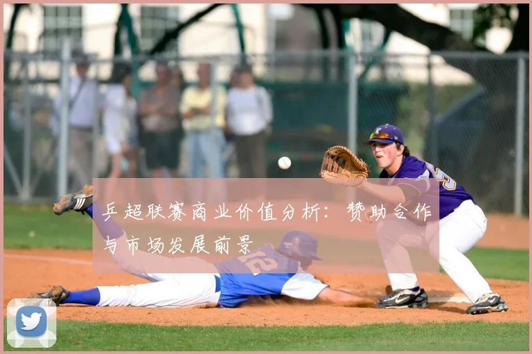 乒超联赛商业价值分析：赞助合作与市场发展前景
