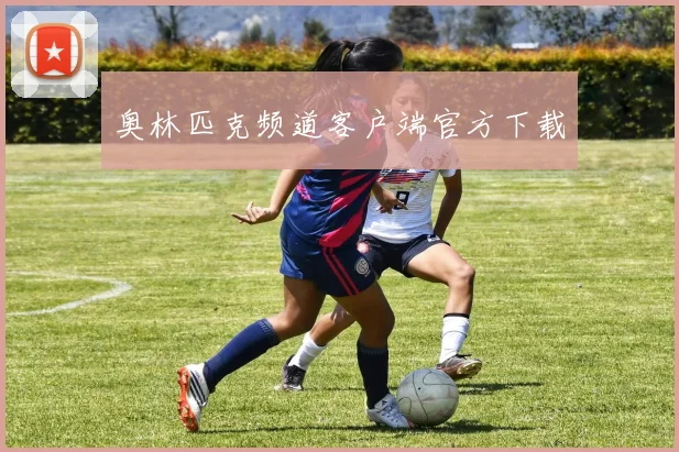 奥林匹克频道客户端官方下载