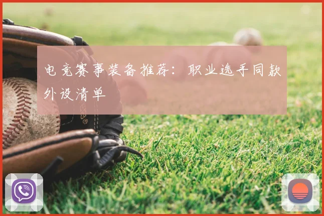 电竞赛事装备推荐：职业选手同款外设清单