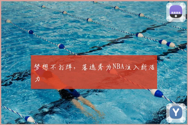 梦想不打烊，落选秀为NBA注入新活力