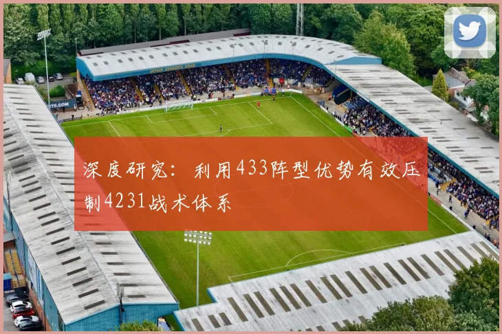深度研究:利用433阵型优势有效压制4231战术体系