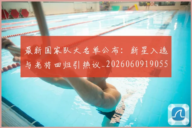 最新国家队大名单公布：新星入选与老将回归引热议_20260609190554