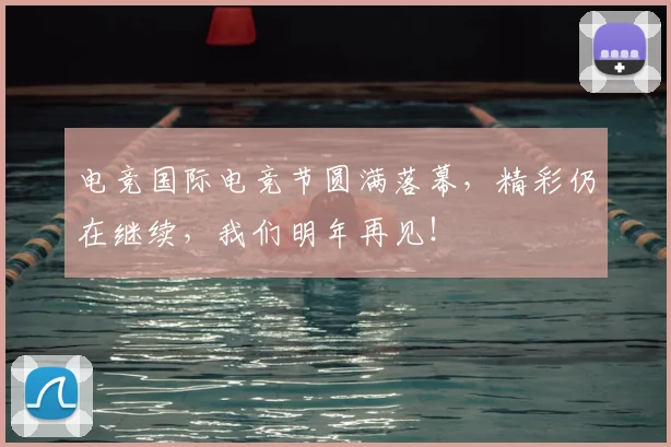 电竞国际电竞节圆满落幕，精彩仍在继续，我们明年再见！