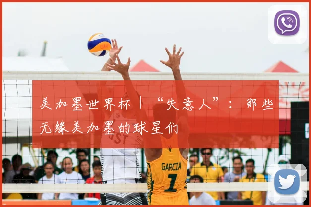 美加墨世界杯｜“失意人”：那些无缘美加墨的球星们