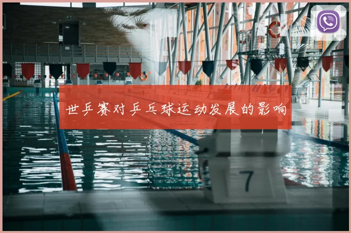 世乒赛对乒乓球运动发展的影响