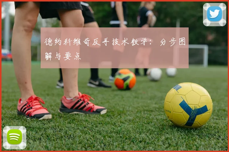 德约科维奇反手技术教学：分步图解与要点