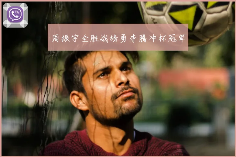 周振宇全胜战绩勇夺腾冲杯冠军