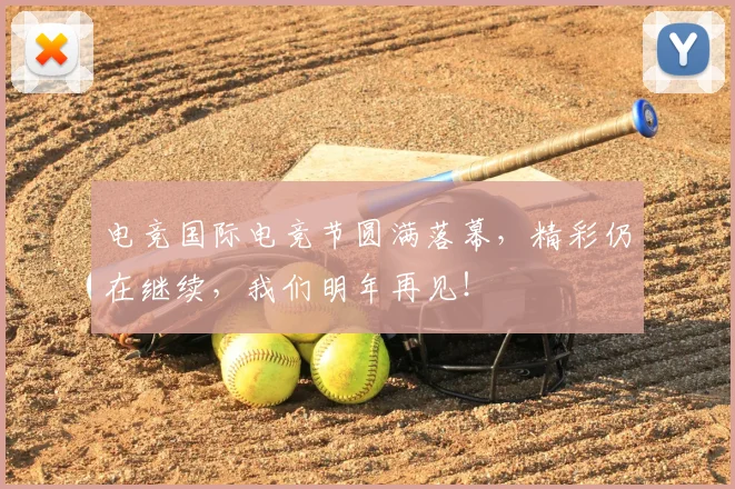 电竞国际电竞节圆满落幕，精彩仍在继续，我们明年再见！