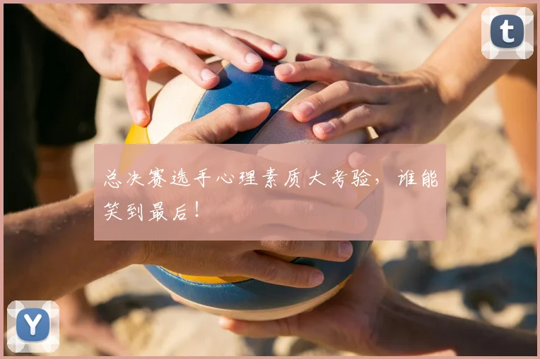 总决赛选手心理素质大考验，谁能笑到最后！