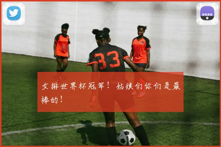 女排世界杯冠军！姑娘们你们是最棒的！