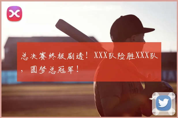 总决赛终极剧透！XXX队险胜XXX队，圆梦总冠军！