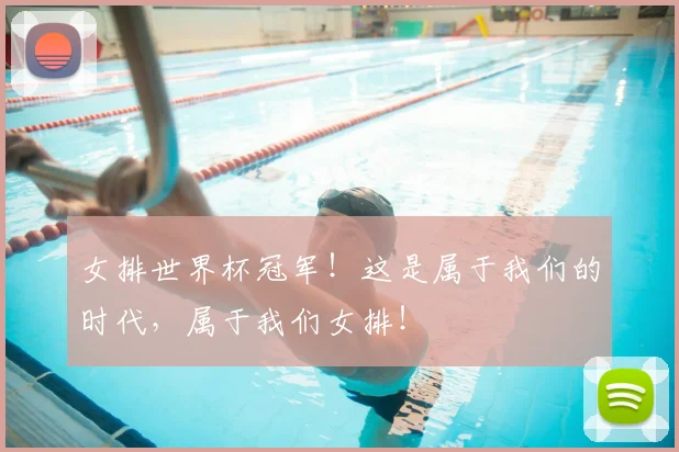 女排世界杯冠军！这是属于我们的时代，属于我们女排！