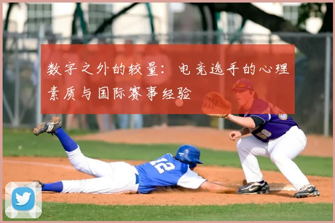 数字之外的较量:电竞选手的心理素质与国际赛事经验