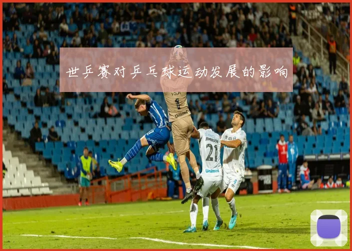 世乒赛对乒乓球运动发展的影响