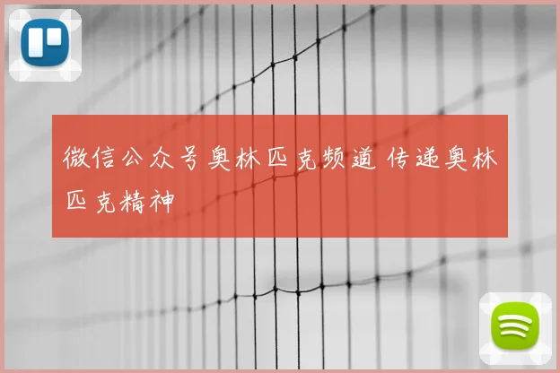 微信公众号奥林匹克频道 传递奥林匹克精神