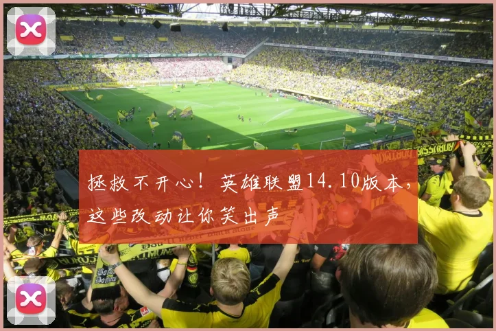 拯救不开心！英雄联盟14.10版本，这些改动让你笑出声