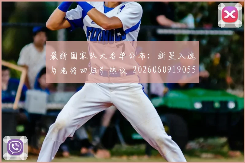 最新国家队大名单公布：新星入选与老将回归引热议_20260609190554