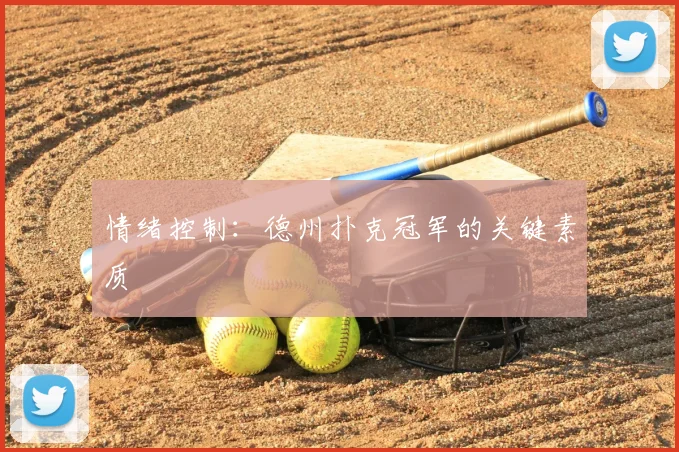 情绪控制：德州扑克冠军的关键素质
