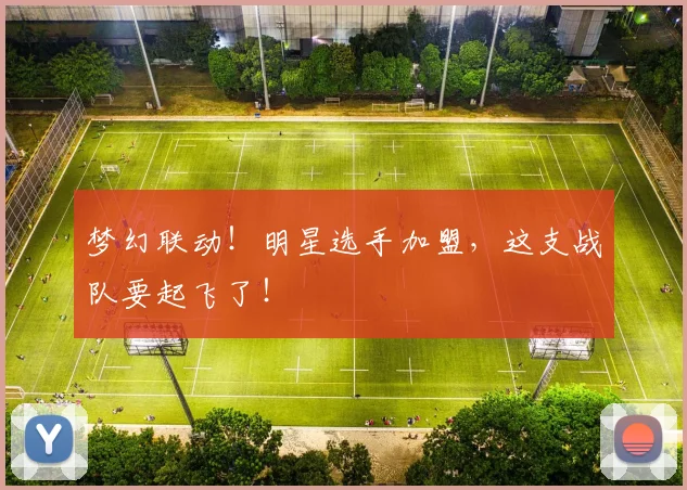 梦幻联动!明星选手加盟,这支战队要起飞了!