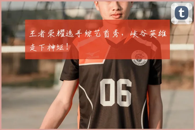 王者荣耀选手综艺首秀，峡谷英雄走下神坛！
