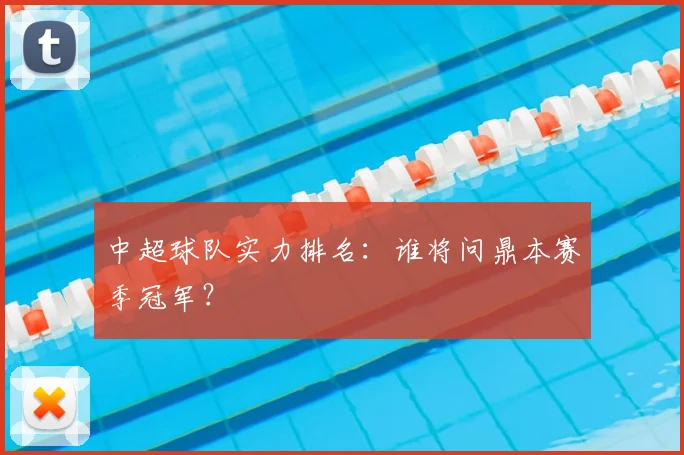 中超球队实力排名：谁将问鼎本赛季冠军？