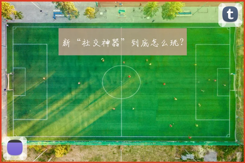 新“社交神器”到底怎么玩？