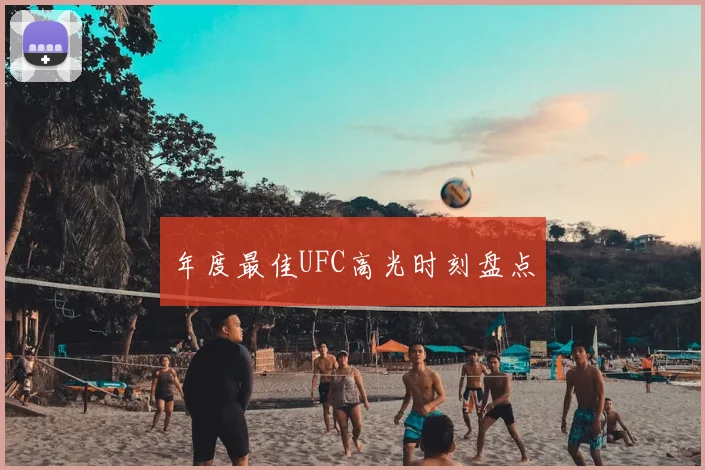 年度最佳UFC高光时刻盘点