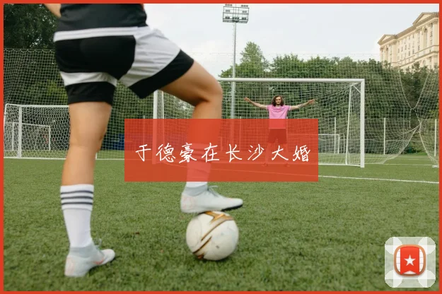 于德豪在长沙大婚