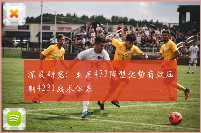 深度研究：利用433阵型优势有效压制4231战术体系