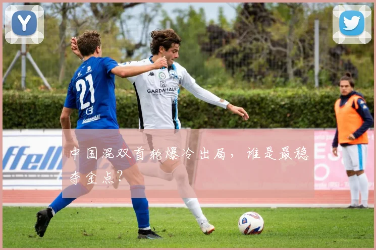 中国混双首轮爆冷出局，谁是最稳夺金点？