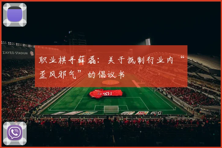 职业棋手薛磊：关于抵制行业内“歪风邪气”的倡议书