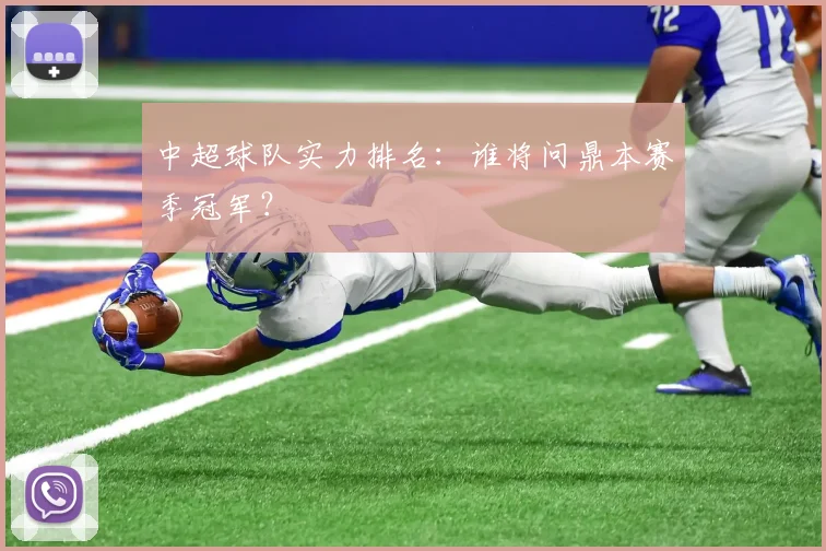 中超球队实力排名：谁将问鼎本赛季冠军？