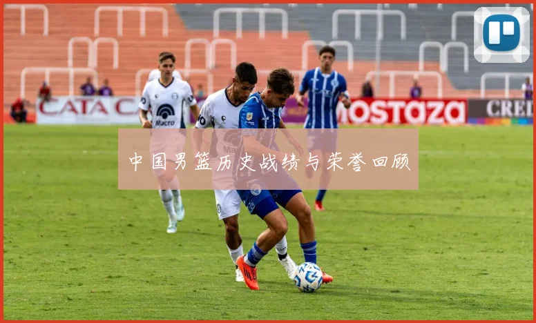 中国男篮历史战绩与荣誉回顾