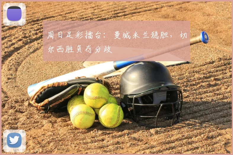 周日足彩擂台：曼城米兰稳胆，切尔西胜负存分歧