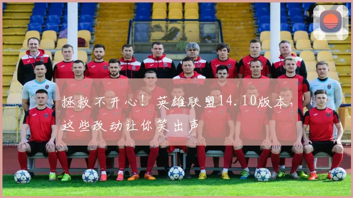 拯救不开心！英雄联盟14.10版本，这些改动让你笑出声