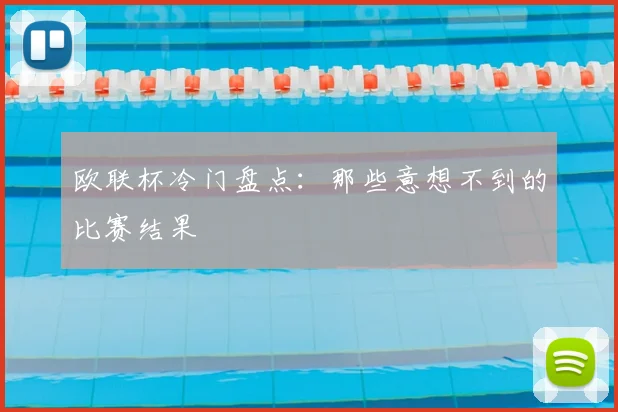 欧联杯冷门盘点:那些意想不到的比赛结果