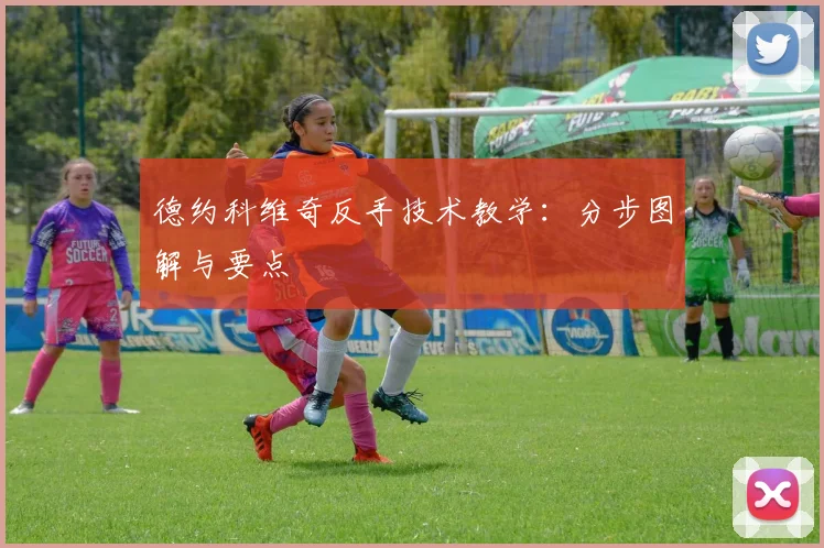 德约科维奇反手技术教学：分步图解与要点