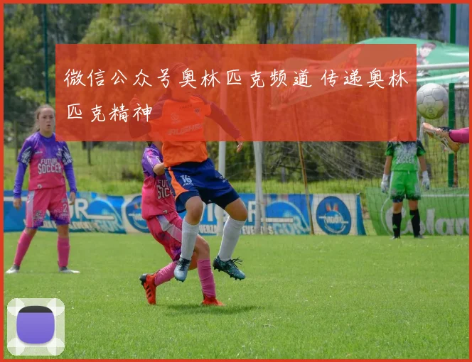 微信公众号奥林匹克频道 传递奥林匹克精神