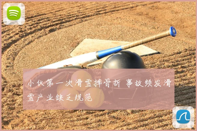 小伙第一次滑雪摔骨折 事故频发滑雪产业缺乏规范