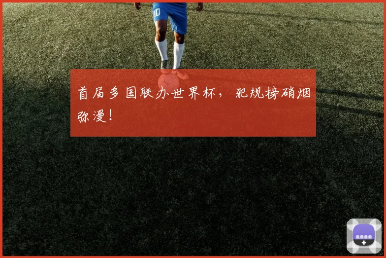 首届多国联办世界杯，犯规榜硝烟弥漫！