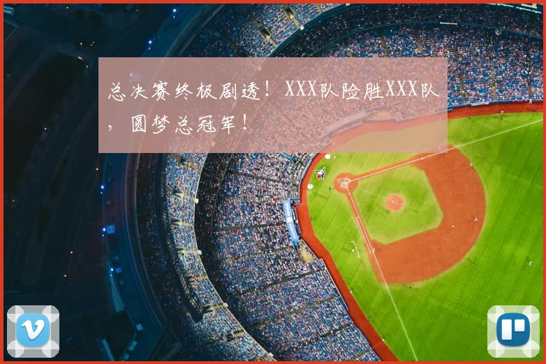 总决赛终极剧透！XXX队险胜XXX队，圆梦总冠军！