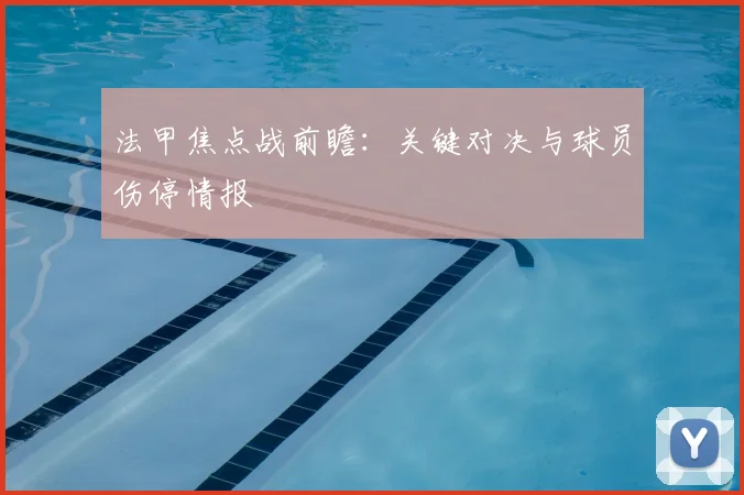 法甲焦点战前瞻：关键对决与球员伤停情报