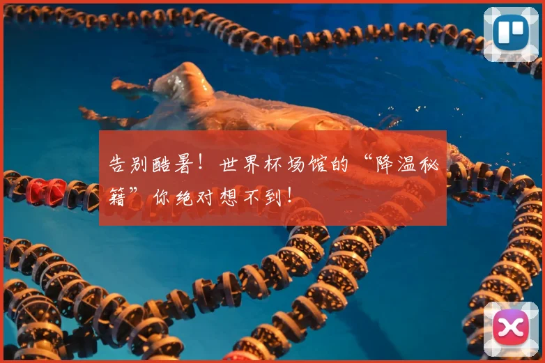 告别酷暑！世界杯场馆的“降温秘籍”你绝对想不到！