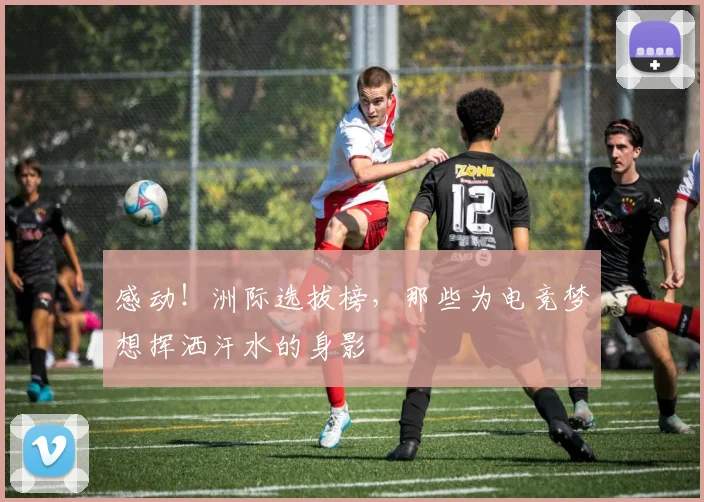 感动!洲际选拔榜,那些为电竞梦想挥洒汗水的身影