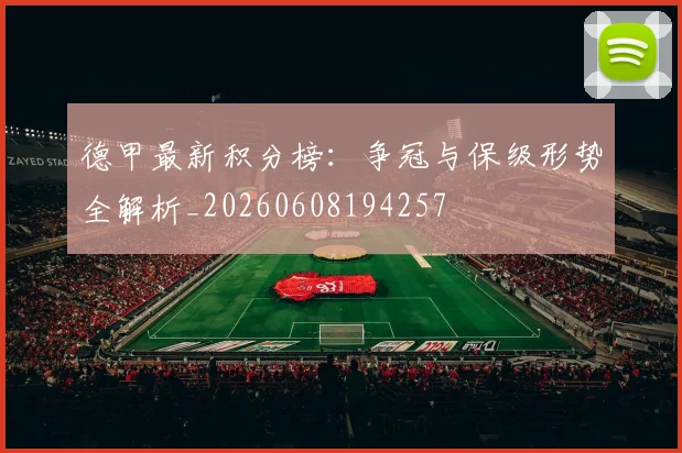 德甲最新积分榜:争冠与保级形势全解析_20260608194257