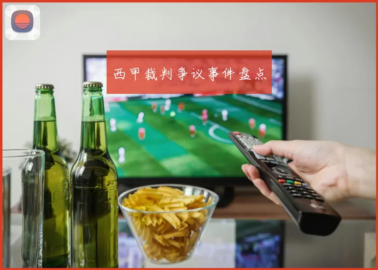 西甲裁判争议事件盘点