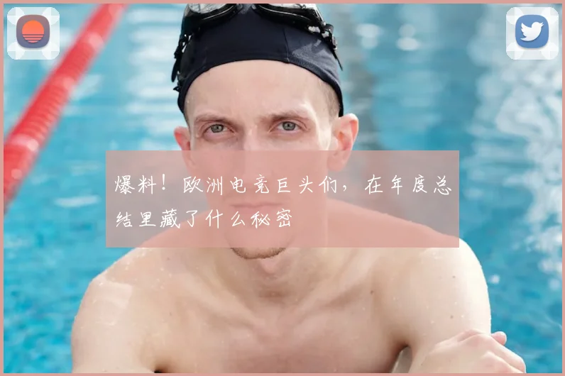 爆料！欧洲电竞巨头们，在年度总结里藏了什么秘密