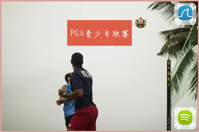PGA青少年联赛