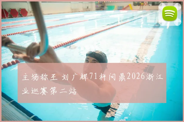 主场称王 刘广辉71杆问鼎2026浙江业巡赛第二站