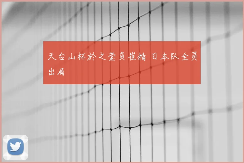 天台山杯於之莹负崔精 日本队全员出局